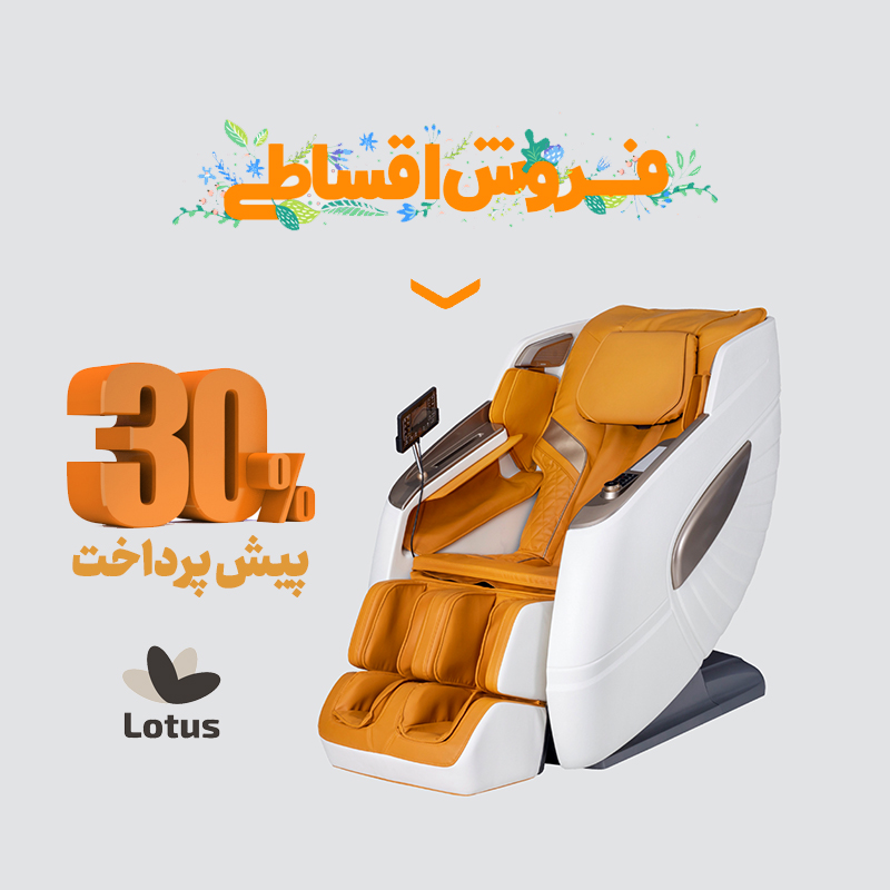 فروش اقساطی لوتوس